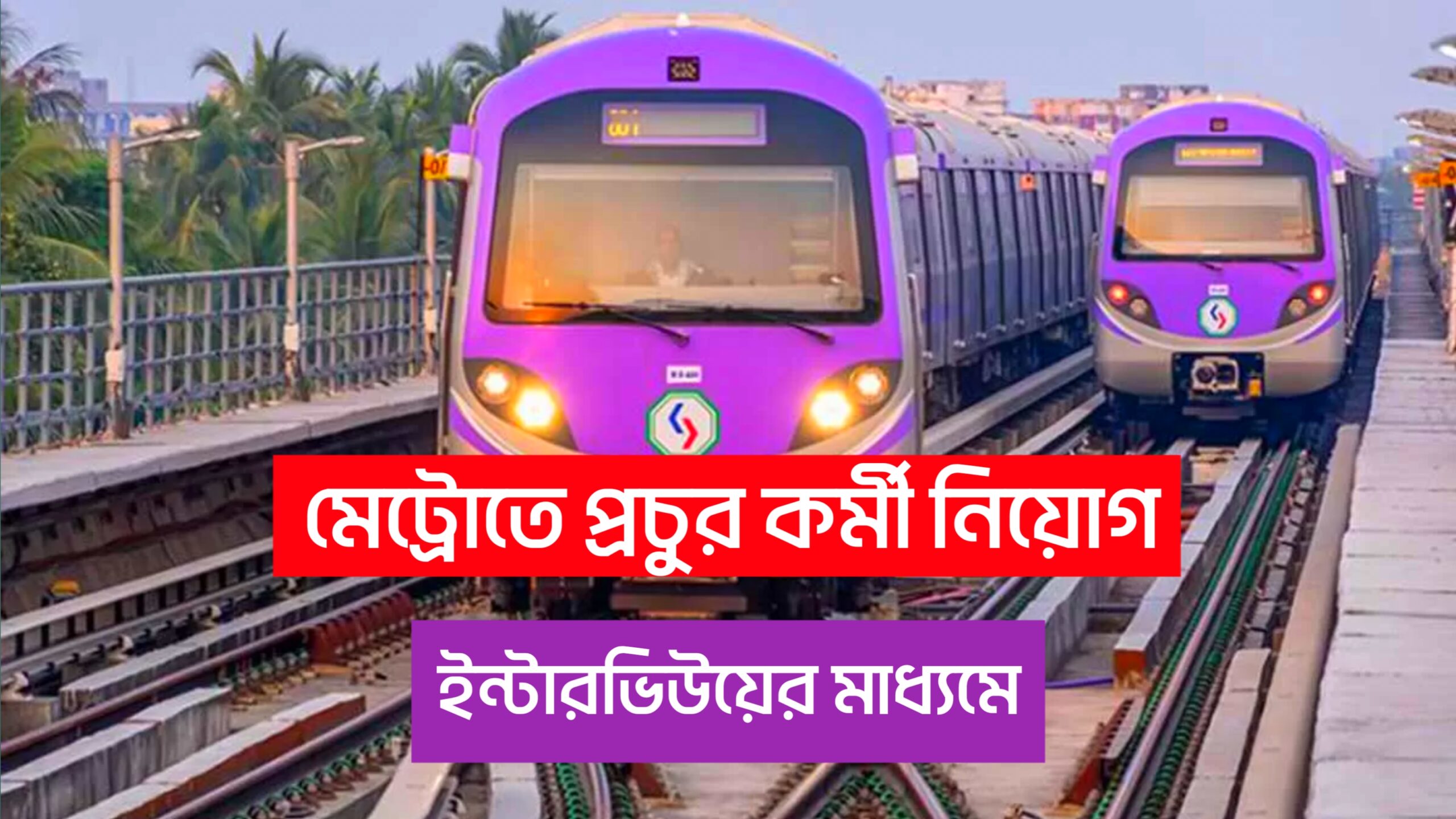 Metro Railway Job Vacancy 2025